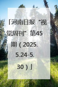 河南日报“视觉周刊”第45期（2025.5.24-5.30）