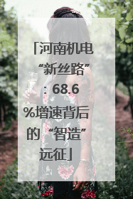 河南机电“新丝路”：68.6%增速背后的“智造”远征