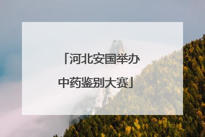 河北安国举办中药鉴别大赛