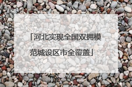 河北实现全国双拥模范城设区市全覆盖