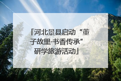 河北景县启动“董子故里·书香传承”研学旅游活动