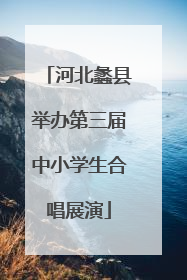 河北蠡县举办第三届中小学生合唱展演