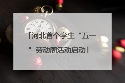 河北首个学生“五一”劳动周活动启动