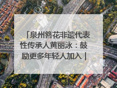 泉州簪花非遗代表性传承人黄丽泳：鼓励更多年轻人加入｜“有意思青年”高校公益计划
