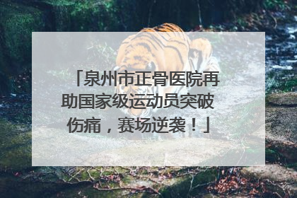 泉州市正骨医院再助国家级运动员突破伤痛，赛场逆袭！