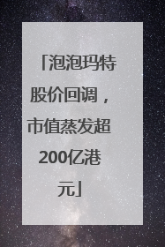 泡泡玛特股价回调，市值蒸发超200亿港元