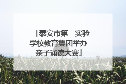 泰安市第一实验学校教育集团举办亲子诵读大赛