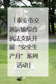 泰安市交通运输综合执法支队开展“安全生产月”系列活动