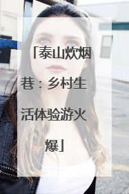 泰山炊烟巷：乡村生活体验游火爆