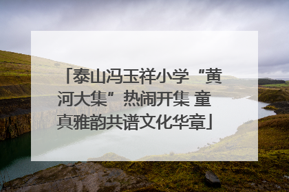 泰山冯玉祥小学“黄河大集”热闹开集 童真雅韵共谱文化华章