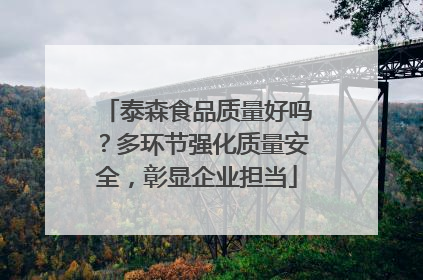 泰森食品质量好吗？多环节强化质量安全，彰显企业担当