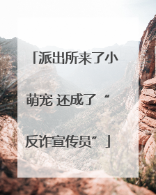 派出所来了小萌宠 还成了“反诈宣传员”