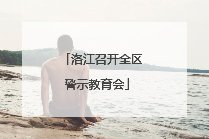 洛江召开全区警示教育会