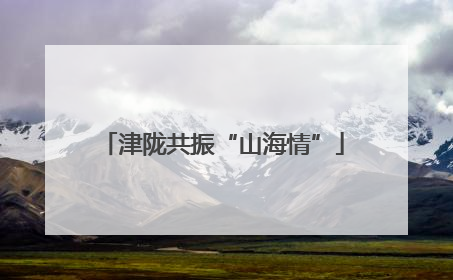 津陇共振“山海情”