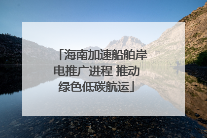 海南加速船舶岸电推广进程 推动绿色低碳航运