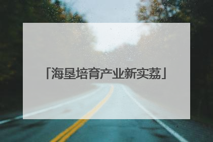 海垦培育产业新实荔