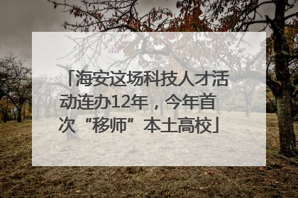 海安这场科技人才活动连办12年，今年首次“移师”本土高校