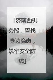 济南西机务段：查找身边隐患，筑牢安全防线