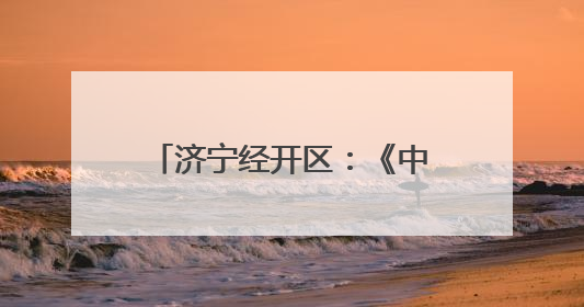 济宁经开区：《中华人民共和国民法典》进企业，优化法治化营商环境