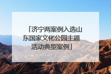 济宁两案例入选山东国家文化公园主题活动典型案例