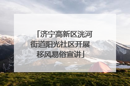 济宁高新区洸河街道阳光社区开展移风易俗宣讲