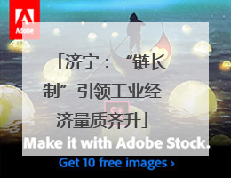 济宁：“链长制”引领工业经济量质齐升