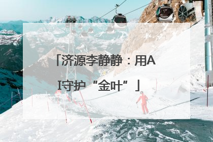 济源李静静：用AI守护“金叶”