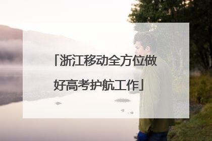 浙江移动全方位做好高考护航工作