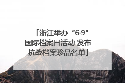 浙江举办“6·9”国际档案日活动 发布抗战档案珍品名单