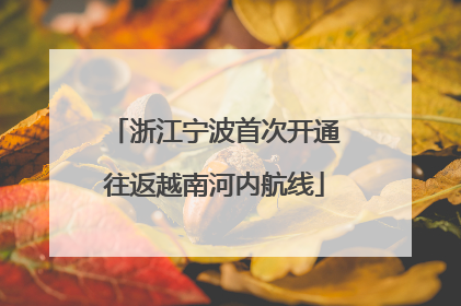 浙江宁波首次开通往返越南河内航线