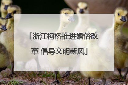 浙江柯桥推进婚俗改革 倡导文明新风