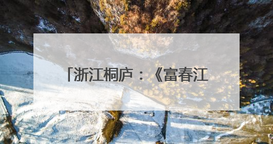 浙江桐庐：《富春江地理志》新书首发