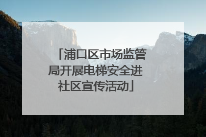 浦口区市场监管局开展电梯安全进社区宣传活动