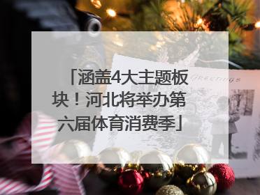 涵盖4大主题板块！河北将举办第六届体育消费季