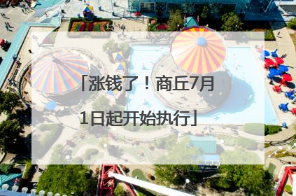 涨钱了！商丘7月1日起开始执行
