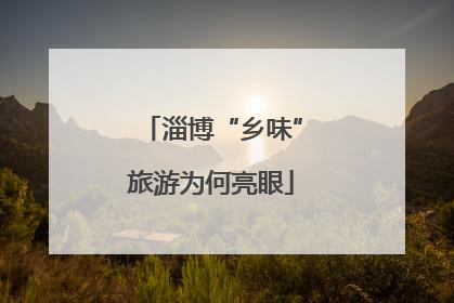 淄博“乡味”旅游为何亮眼