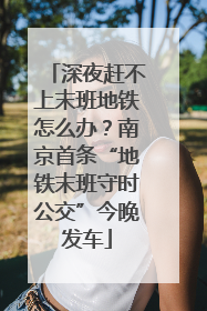 深夜赶不上末班地铁怎么办？南京首条“地铁末班守时公交”今晚发车