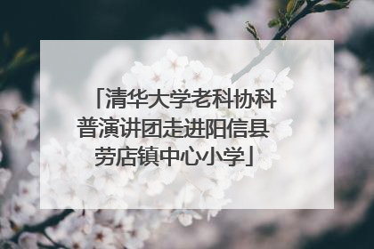 清华大学老科协科普演讲团走进阳信县劳店镇中心小学