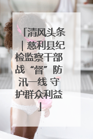清风头条｜慈利县纪检监察干部战“督”防汛一线 守护群众利益