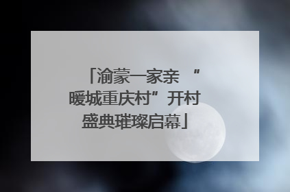 渝蒙一家亲 “暖城重庆村”开村盛典璀璨启幕