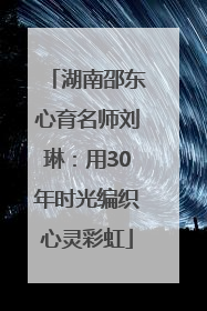湖南邵东心育名师刘琳：用30年时光编织心灵彩虹