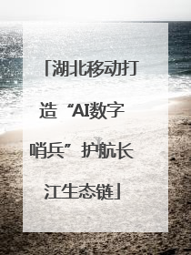 湖北移动打造“AI数字哨兵”护航长江生态链
