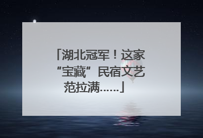 湖北冠军！这家“宝藏”民宿文艺范拉满……