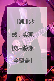 湖北孝感：实现校园游泳全覆盖