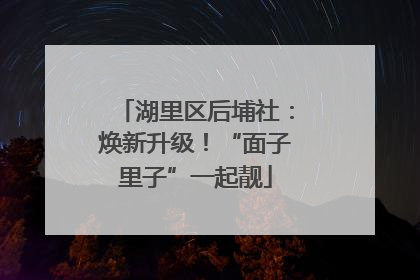 湖里区后埔社：焕新升级！“面子里子”一起靓