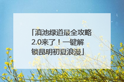 滇池绿道最全攻略2.0来了！一键解锁昆明初夏浪漫