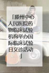 滕州中心人民医院药物临床试验机构举办国际临床试验日义诊活动