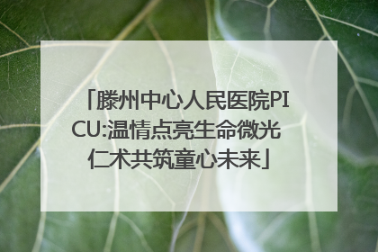 滕州中心人民医院PICU:温情点亮生命微光 仁术共筑童心未来