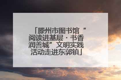 滕州市图书馆“阅读进基层・书香润善城”文明实践活动走进东郭镇