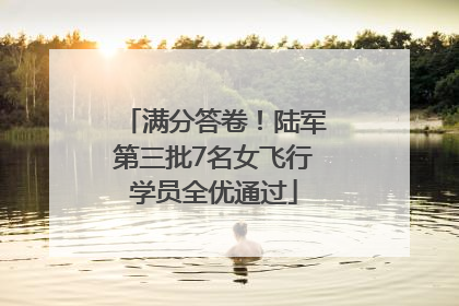 满分答卷！陆军第三批7名女飞行学员全优通过